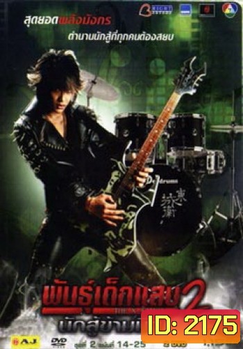 พันธุ์เด็กแสบ 2 นักสู้ข้ามมิติ ชุดที่ 2