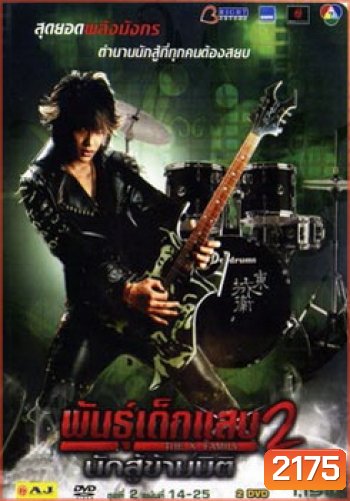 พันธุ์เด็กแสบ 2 นักสู้ข้ามมิติ ชุดที่ 2