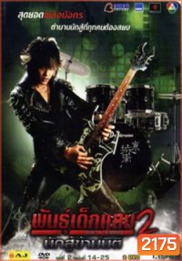 พันธุ์เด็กแสบ 2 นักสู้ข้ามมิติ ชุดที่ 2
