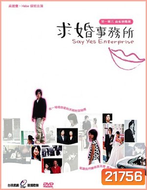 Say Yes Enterprise กิ๊กหัวใจรักกุ๊กกิ๊ก