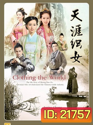 Clothing the world ร้อยเส้นรัก ถักทอผ้า