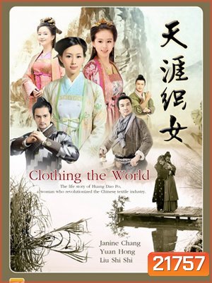 Clothing the world ร้อยเส้นรัก ถักทอผ้า