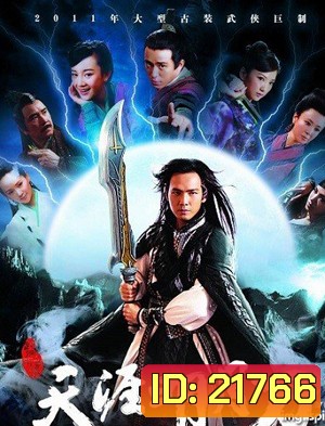 The Magic Blade ขอบฟ้า จันทรา ดาบ