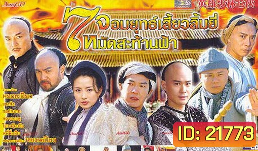 7 Shaolin 7 จอมยุทธเสี่ยวลิ้มยี้ หมัดสะท้านฟ้า