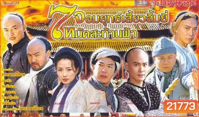 7 Shaolin 7 จอมยุทธเสี่ยวลิ้มยี้ หมัดสะท้านฟ้า