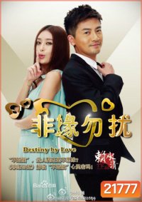 Destiny By Love แผนรักสยบเพลย์บอย