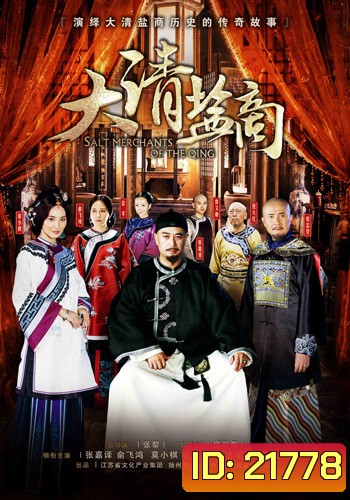 พ่อค้าราชวงศ์ชิง THE MERCHANTS OF QING DYNASTY