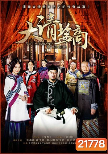 พ่อค้าราชวงศ์ชิง THE MERCHANTS OF QING DYNASTY