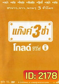 แก๊งค์ 3 ช่า โกลด์ ซีรี่ส์ ชุด 8