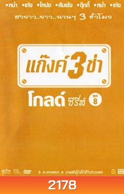 แก๊งค์ 3 ช่า โกลด์ ซีรี่ส์ ชุด 8