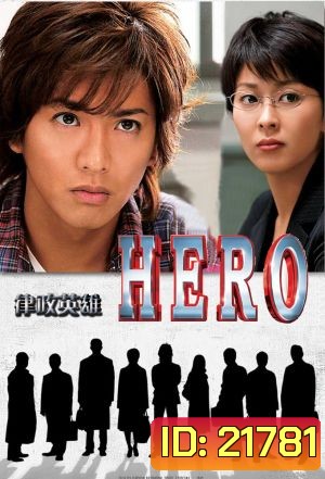 Hero Season 2 (2014) ผม...ฮีโร่นะครับ อัยการคุริว ภาค 2