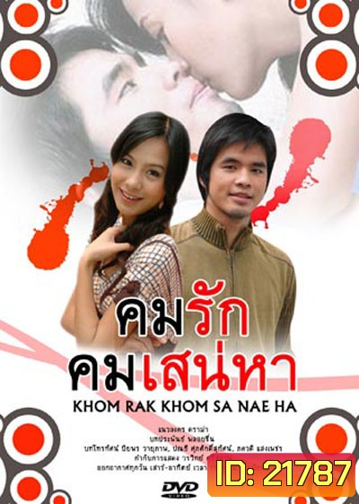 คมรักคมเสน่หา (ว่าน-รถเมล์)