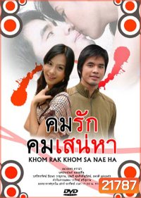 คมรักคมเสน่หา (ว่าน-รถเมล์)
