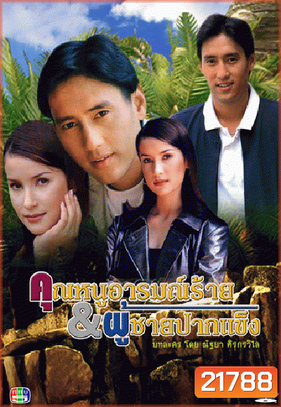 คุณหนูอารมณ์ร้ายกับผู้ชายปากแข็ง (15 ตอนจบ)