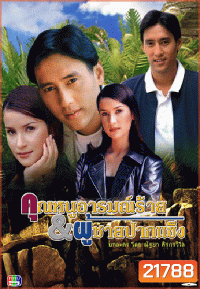 คุณหนูอารมณ์ร้ายกับผู้ชายปากแข็ง (15 ตอนจบ)