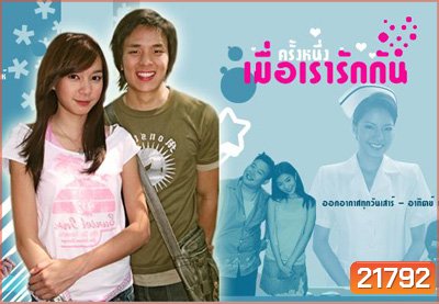 ครั้งหนึ่งเมื่อเรารักกัน