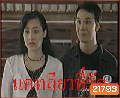 แคทรียาที่รัก
