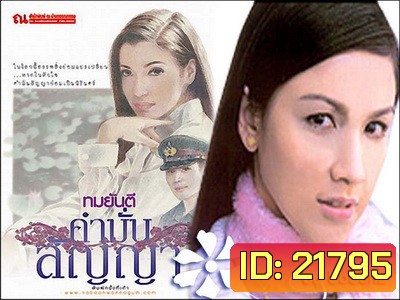 คำมั่นสัญญา (สุวนันท์-ดนุพร)