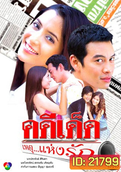 คดีเด็ด...เหตุแห่งรัก (ชาคริต + พิงค์กี้ สาวิกา)