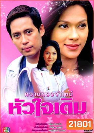 ความทรงจำใหม่หัวใจเดิม (เบิร์ด ธงไชย + แหม่ม คัทลียา) (8 ตอนจบ)