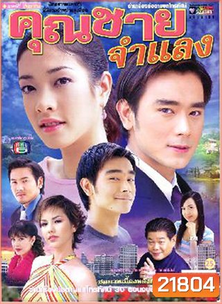 คุณชายจำแลง (เต๊ะ ศตวรรษ + แป้ง อรจิรา)