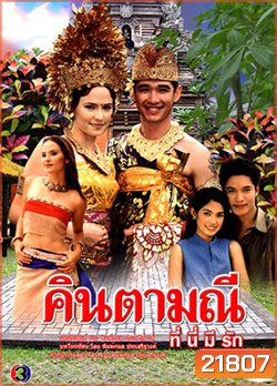 คินตามณีที่นี่มีรัก (ลิฟท์ สุพจน์ / แอน อลิชา)