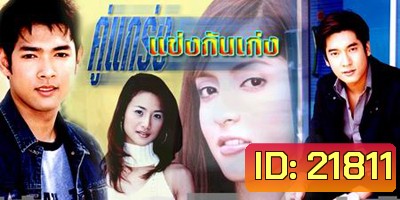คู่แกร่งแข่งกันเก่ง (น้ำฝน กุลณัฐ / พิงกี้ สาวิกา / วี วีรภาพ / อานัส ฬาพาณิชย์)