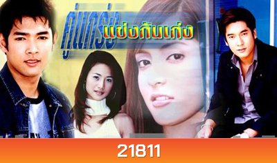 คู่แกร่งแข่งกันเก่ง (น้ำฝน กุลณัฐ / พิงกี้ สาวิกา / วี วีรภาพ / อานัส ฬาพาณิชย์)