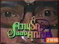 ความรักของคุณฉุย (2534) (ช่อง 7)