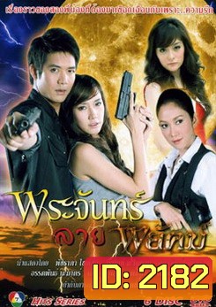 พระจันทร์ลายพยัคฆ์