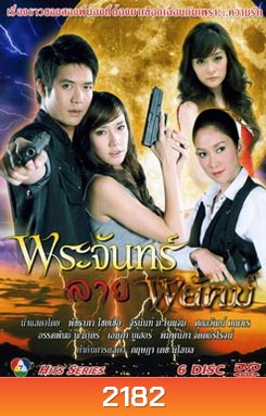 พระจันทร์ลายพยัคฆ์
