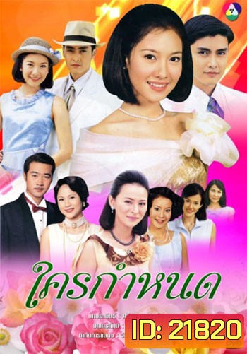 ใครกำหนด (เขตต์ ฐานทัพ/นุ่น วรนุช)