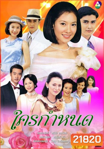 ใครกำหนด (เขตต์ ฐานทัพ/นุ่น วรนุช)
