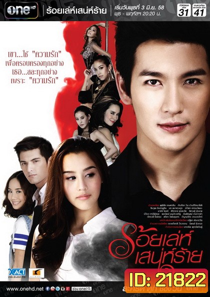 ร้อยเล่ห์เสน่ห์ร้าย