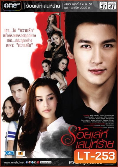 ร้อยเล่ห์เสน่ห์ร้าย