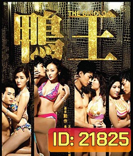 The Gigolo (2015) เสน่ห์รักหนุ่มจิ๊กโกโล่