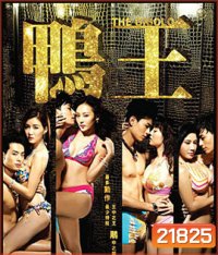 The Gigolo (2015) เสน่ห์รักหนุ่มจิ๊กโกโล่