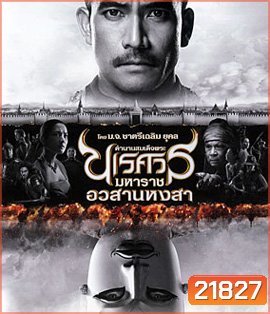ตํานานสมเด็จพระนเรศวรมหาราช ภาค 6 อวสานหงสา