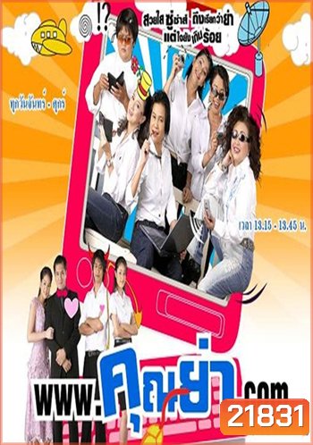 คุณย่าดอทคอม (ต้น จักรกฤษ์ / ลดา / ขวัญ อุษามณี)