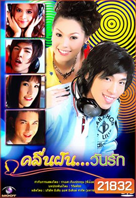 คลื่นฝันวันรัก