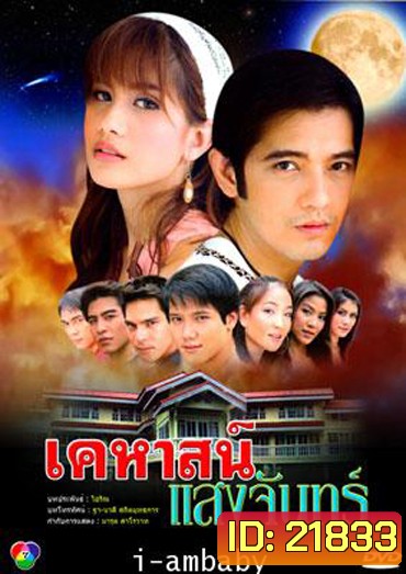 เคหาสน์แสงจันทร์ (ศรราม+ปู)