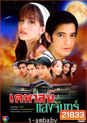 เคหาสน์แสงจันทร์ (ศรราม+ปู)