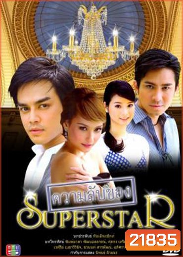 ความลับของซุปเปอร์สตาร์