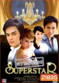 ความลับของซุปเปอร์สตาร์