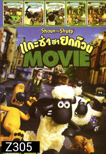 Shaun the Sheep Movie (2015)  แกะซ่าฮายกก๊วน มูฟวี่ , แกะซ่าฮายกก๊วน ปี 2 Vol.8 , แกะซ่าฮายกก๊วน ปี 2 Vol.7 ,แกะซ่าฮายกก๊วน ปี 2 Vol.6 ,แกะซ่าฮายกก๊วน ปี 2 Vol.5 ,แกะซ่าฮายกก๊วน ปี 2 Vol.4 MO.3197
