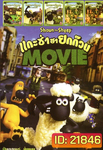 Shaun the Sheep Movie (2015) แกะซ่าฮายกก๊วน มูฟวี่ , แกะซ่าฮายกก๊วน ปี 2 Vol.8 , แกะซ่าฮายกก๊วน ปี 2 Vol.7 ,แกะซ่าฮายกก๊วน ปี 2 Vol.6 ,แกะซ่าฮายกก๊วน ปี 2 Vol.5 ,แกะซ่าฮายกก๊วน ปี 2 Vol.4 MO.3197