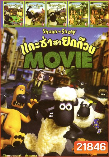 Shaun the Sheep Movie (2015) แกะซ่าฮายกก๊วน มูฟวี่ , แกะซ่าฮายกก๊วน ปี 2 Vol.8 , แกะซ่าฮายกก๊วน ปี 2 Vol.7 ,แกะซ่าฮายกก๊วน ปี 2 Vol.6 ,แกะซ่าฮายกก๊วน ปี 2 Vol.5 ,แกะซ่าฮายกก๊วน ปี 2 Vol.4 MO.3197
