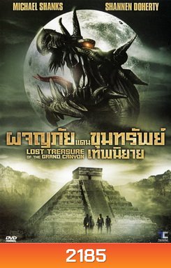 The Lost Treasure Of The Grand Canyon ผจญภัยแดนขุมทรัพย์เทพนิยาย