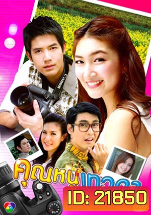 คุณหนูเทวดา