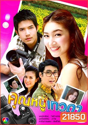 คุณหนูเทวดา